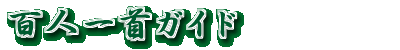 百人一首ガイド