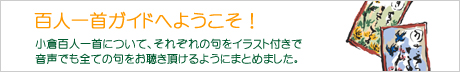 百人一首ガイド詳しく解説イメージ
