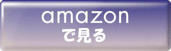 amazonで見る