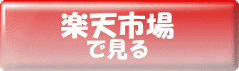 楽天で見る